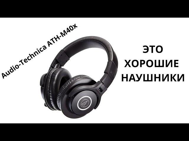 Audio-Technica ATH-M40x: мои любимые недорогие наушники и их главный минус