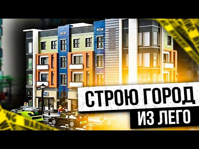 город из лего | как построить город из лего | самоделки из лего | постройки из лего