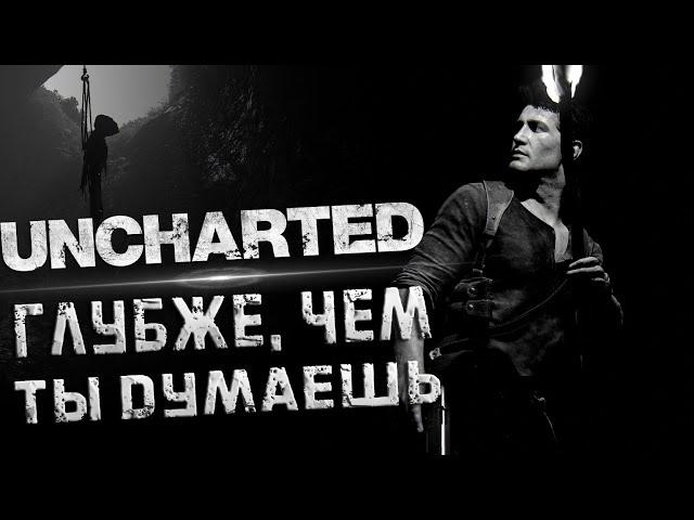 О ЧЕМ UNCHARTED НА САМОМ ДЕЛЕ