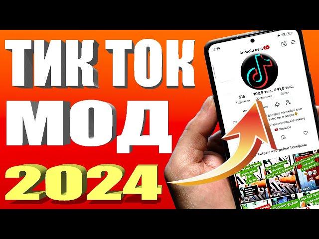 Как скачать тик ток мод 2024 на андроид за 30 секунд | Тик Ток мод.