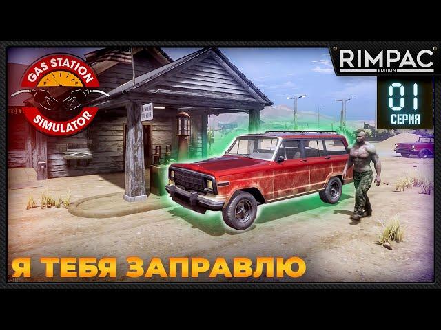 Gas Station Simulator _ Прохождение | Гас стейшен симулятор игра