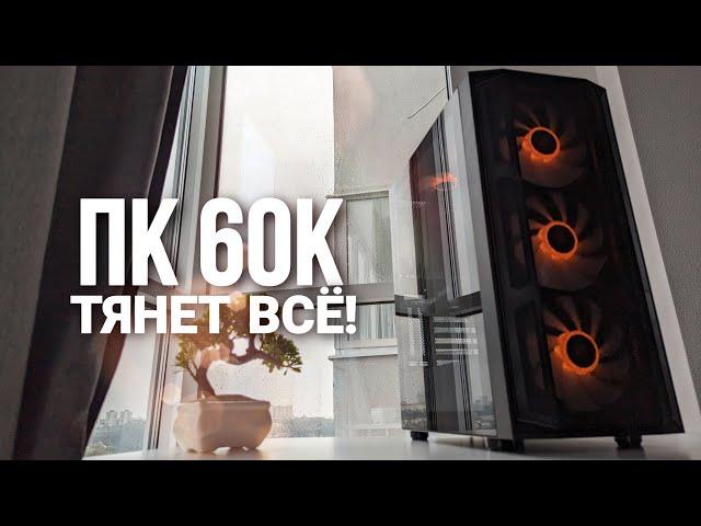 ЭТО САМЫЙ МОЩНЫЙ ИГРОВОЙ ПК ЗА 60К. ОПТИМАЛЬНАЯ СБОРКА КОМПЬЮТЕРА ДО 60000 РУБЛЕЙ В 2024 ГОДУ.