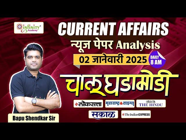 2nd Janurary | Daily Newspaper Analysis | Daily Current Affairs | MPSC Current Affairs 2024 #news