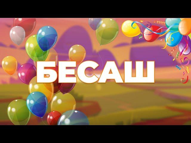 Бесаш (на ингушском языке)