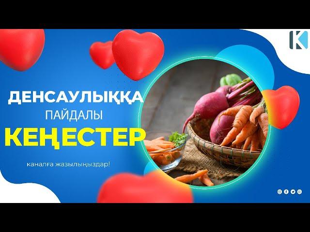 ДЕНСАУЛЫҚҚА ПАЙДАЛЫ КЕҢЕСТЕР