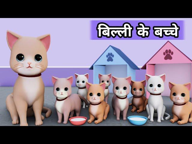Billi ke Bache | Cat Cartoon | Cat Meowing | Cat | Cat Videos | Meow Meow | Billi | Cats | Kittens