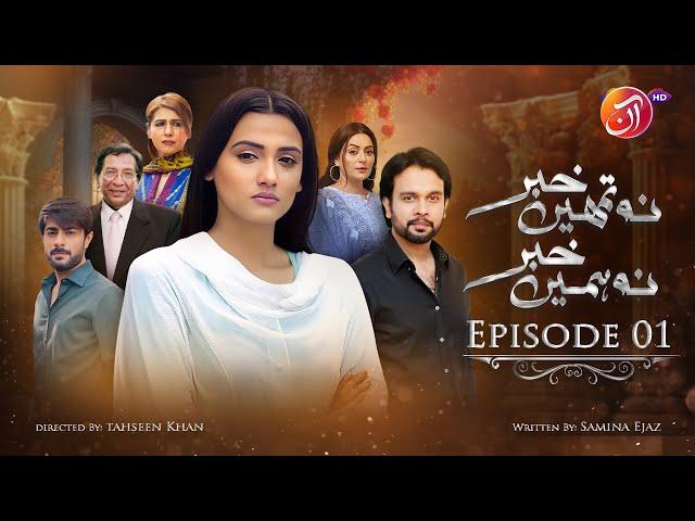 Na Tumhain Khabar Na Humien Khabar  - Episode 01 [Eng Sub] - 06 December 2023 - #KiranTabeer