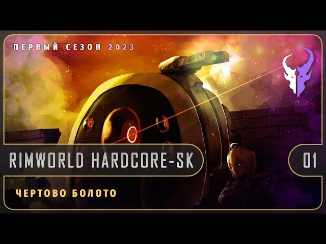 Чертово болото [01] RimWorld Hardcore-SK | Первый сезон 2023