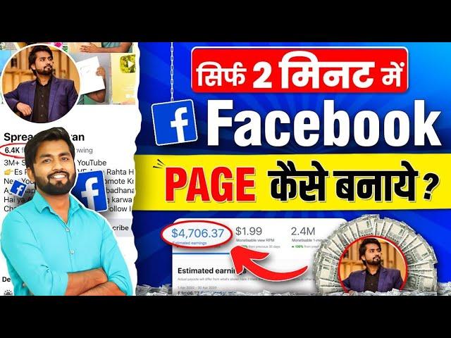 Facebook Page Kaise Banaen | Facebook Se Paisa Kaise Kamaye | How To Create Facebook Page 2024