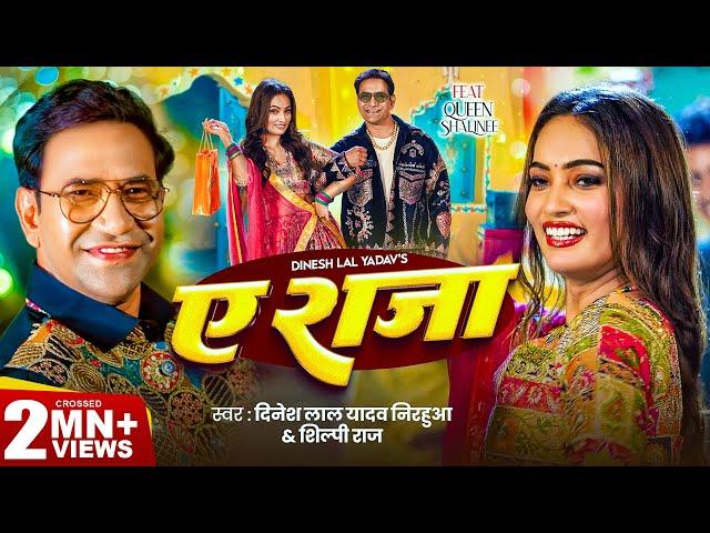 #Video | ऐ राजा | #Dinesh Lal Yadav ( Nirahua ) | #Shilpi Raj | Ae Raja | Queen Shalinee | New Song