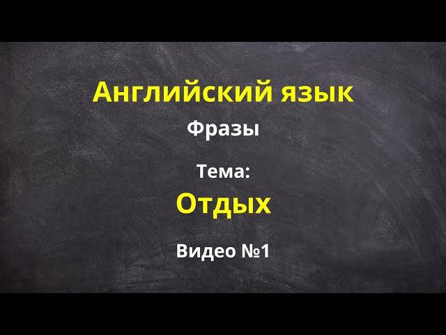 Английские слова и фразы. Видео 1. Тема: Отдых