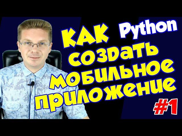 Как создать мобильное приложение на Python #1