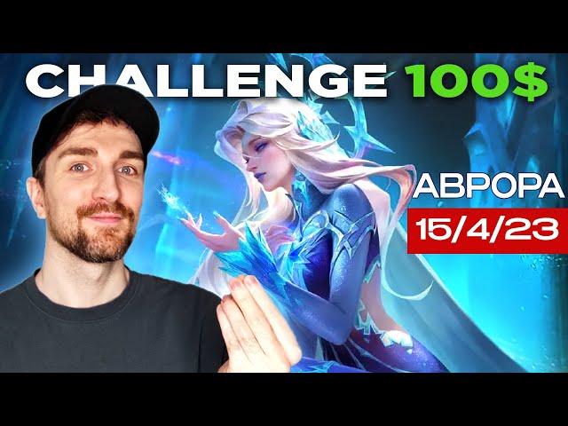 MLBB Аврора | ЧЕЛЛЕНДЖ НА 100$  Mobile Legends (Mood).