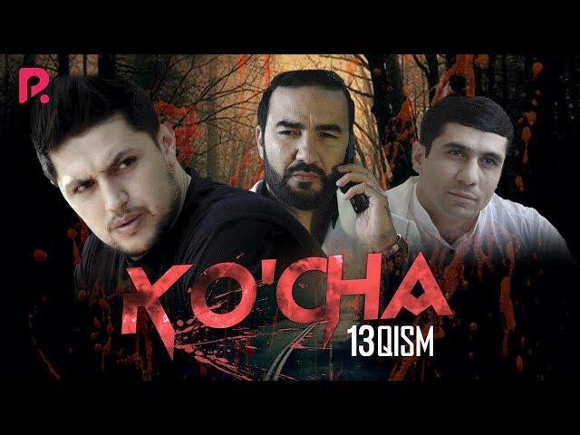 Ko'cha 13-qism (milliy serial) | Куча 13-кисм (миллий сериал)