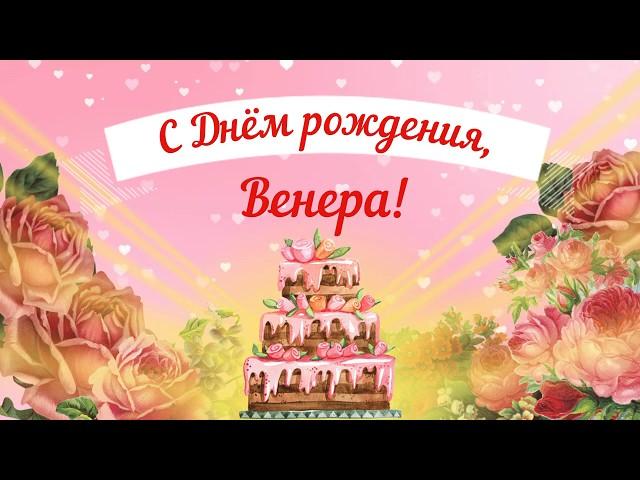 С Днем рождения, Венера! Красивое видео поздравление Венере, музыкальная открытка, плейкаст