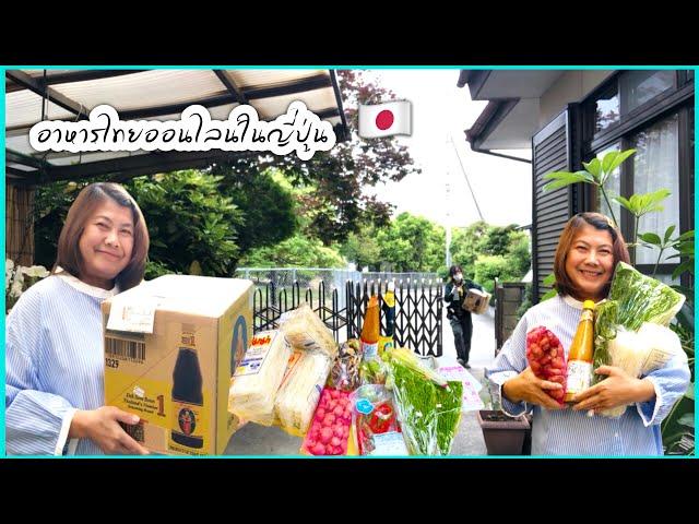 ชีวิตในญี่ปุ่นหลังสามีญี่ปุ่นเสียชีวิตEp16 “สั่งอาหารไทยออนไลน์ในญี่ปุ่นราคาแพงไหม?