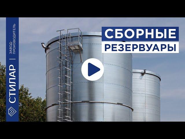 Сборные резервуары. компания СТИЛАР