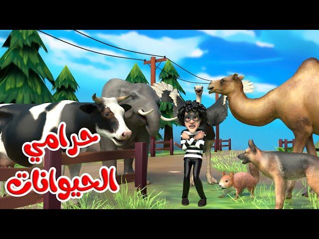 اغنية حرامي الحيوانات - توت توت الحيوانات | قناة بون بون للأطفال