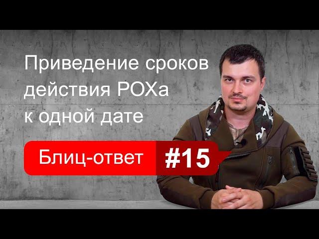 Приведение нескольких РОХа к одной дате. Блиц-ответ #15