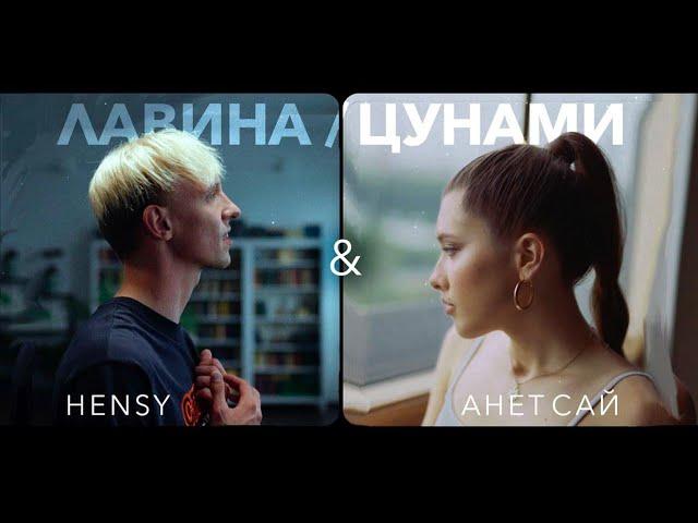 HENSY, Анет Сай - Лавина/Цунами