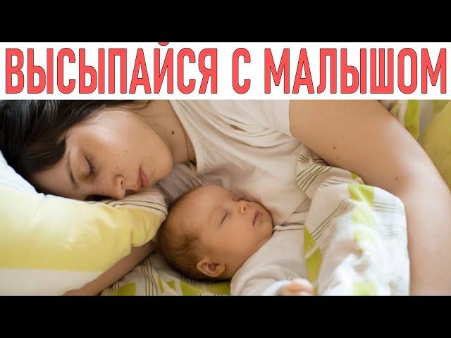 КАК ВЫСПАТЬСЯ С РЕБЕНКОМ | 7 советов родителям которые мечтают выспаться