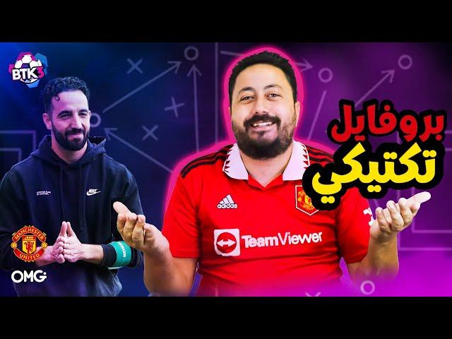 روبن أموريم مدرب مانشستر يونايتد الجديد  ما هو البروفايل التكتيكي و أسلوب لعبه ؟