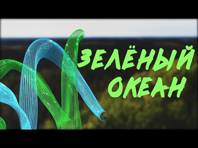 Лес и климат.Часть первая-"Зеленый океан"