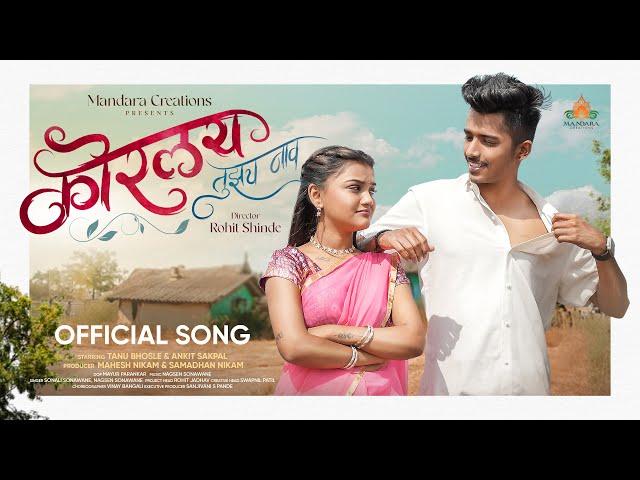 Korlay Tujhach Naav - Marathi Song | Tanu Bhosale | Ankit Sakpal | Sonali Sonawane | Nagsen Sonawane