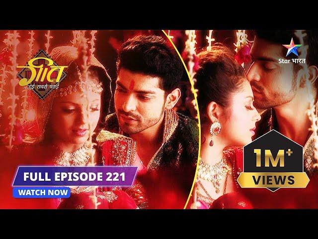 FULL EPISODE- 221 | Geet ki aankhon mein sawaal | Geet Hui Sabse Parayi #starbharat