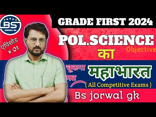 SCHOOL LECTURE POLITICAL SCIENCE  | DAILY OBJECTIVE - 01 | स्कूल व्याख्याता | Quick Revision