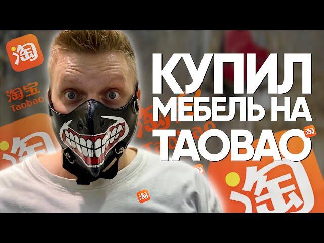 Таобао. Отобрал мебель для клиента