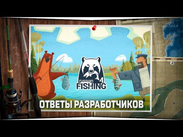 Русская Рыбалка 4 • Ответы разработчиков #3