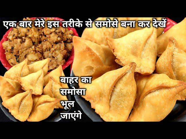 khasta Samosa Recipe - हलवाई जैसे खस्ता और क्रिस्पी समोसे बनाने का सबसे आसान तरीका | Indian Snacks