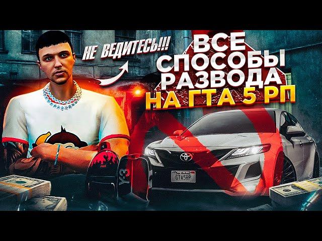 ВСЕ СПОСОБЫ СКАМА НА ГТА 5 РП В 2023.КАК НЕ ПОПАСТЬСЯ НА ОБМАН В GTA 5 RP