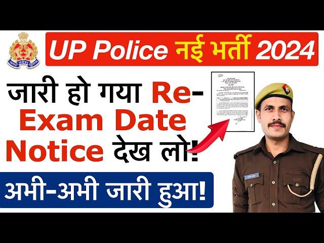  आ गई UP Police Re-Exam Date 2024 | UP Police Exam Date 2024 |  UP Police Re-Exam Kab Hoga 2024