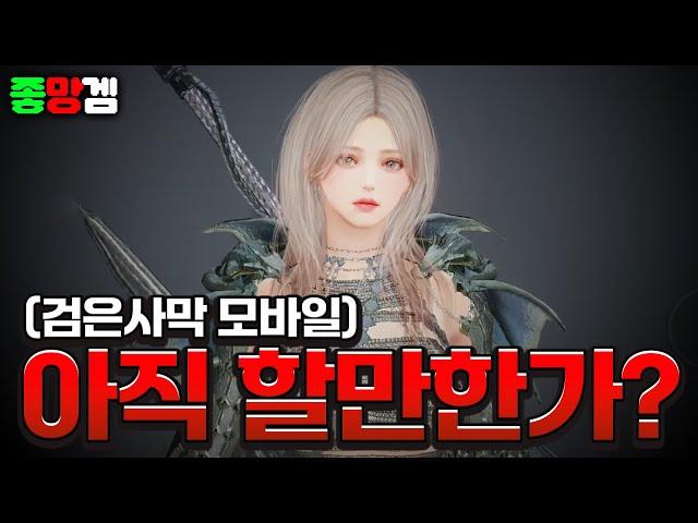 출시한지 6년이 지난 검은사막 모바일 아직 할만한가? [좋망겜 5화 2부]