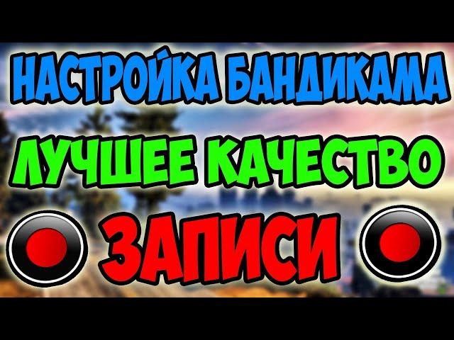 КАК НАСТРОИТЬ БАНДИКАМ ДЛЯ ЗАПИСИСИ ИГР НА СЛАБЫЙ ПК