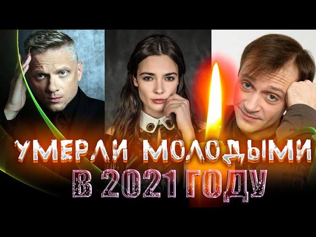 ОНИ УМЕРЛИ СОВСЕМ МОЛОДЫМИ// Знаменитости, которые умерли в 2021 г. молодыми. Возможно Вы не знали.