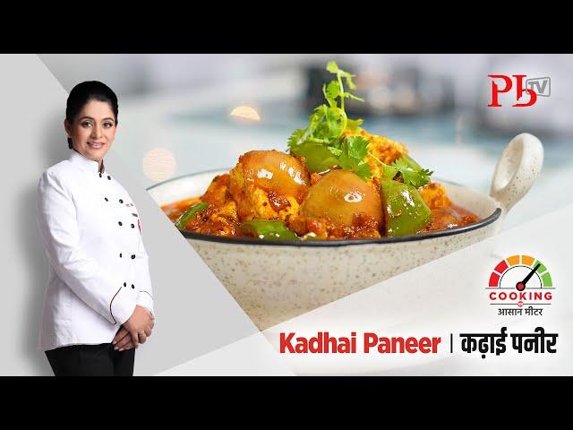 Kadhai Paneer I कढ़ाई पनीर I Kadai Masala I Pankaj Bhadouria