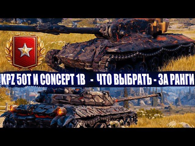 Concept 1B или KPZ 50t ДВЕ ИМБЫ, ЧТО ВЫБРАТЬ? СМОТРИ ИХ В ДЕЛЕ