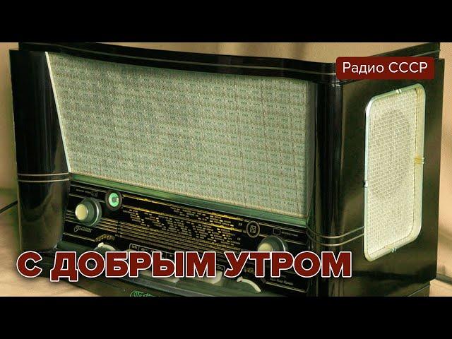 С добрым утром. Радиопередача. Январь 1979 года. Радио СССР@radiosssr