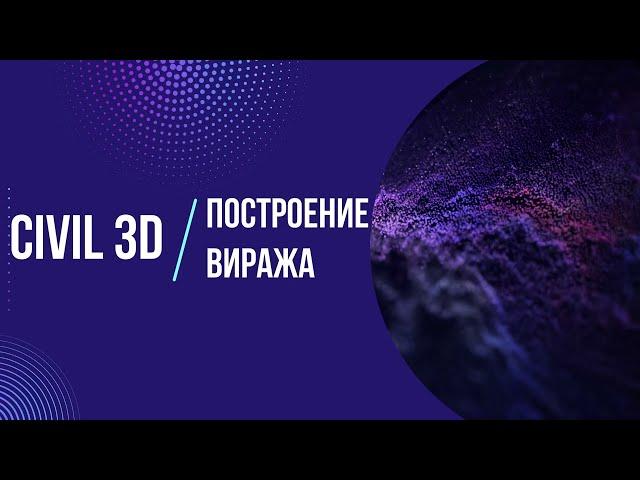 Построение виража в Civil 3D