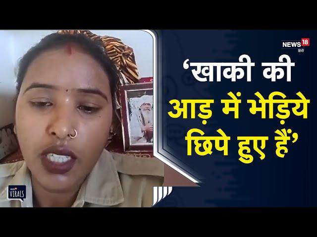 Viral | 'खुद कट्टे रखकर दूसरों को फंसते है',एक पुलिस वाली ने खोली पुलिस प्रशासन की पोल | Rampur | UP