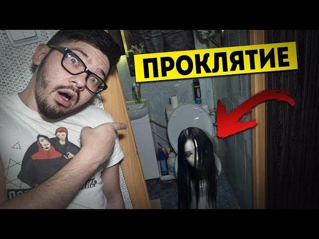 *СТРАШНО* ВЫЗВАЛИ КАЯКО САЭКИ ИЗ ФИЛЬМА ПPOKЛЯТИЕ *Она вылезла из унитаза* Потусторонние