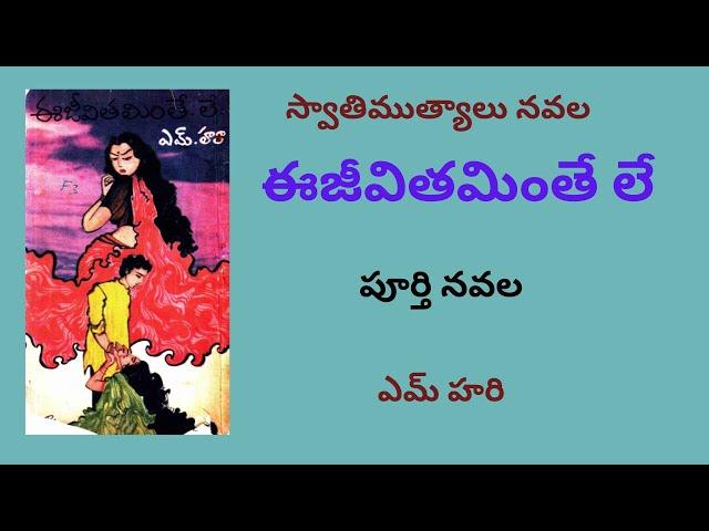 E Jeevitalinte le Written by M Hara / Telugu Audio Novel Read by Radhika