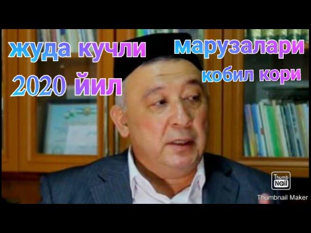 ЖУДА КУЧЛИ МАРУЗА 2020 ИШТИБ КУРИНГ ЯНГИ 2020