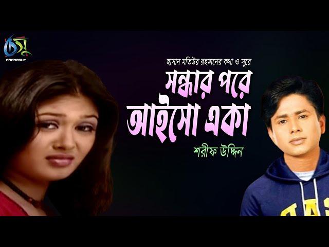 Sondhar Pore Aiso Eka । সন্ধার পরে আইসো একা । Sharif Uddin । Hasan Motiur Rahman ।Bangla  Folk Song