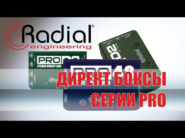 01 Директ боксы серии PRO