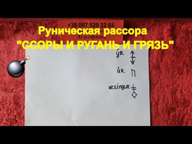 Руны на ссоры и ругань и грязь разбор става