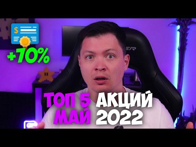 Топ 5 акций США май 2022. Какие акции покупать сегодня